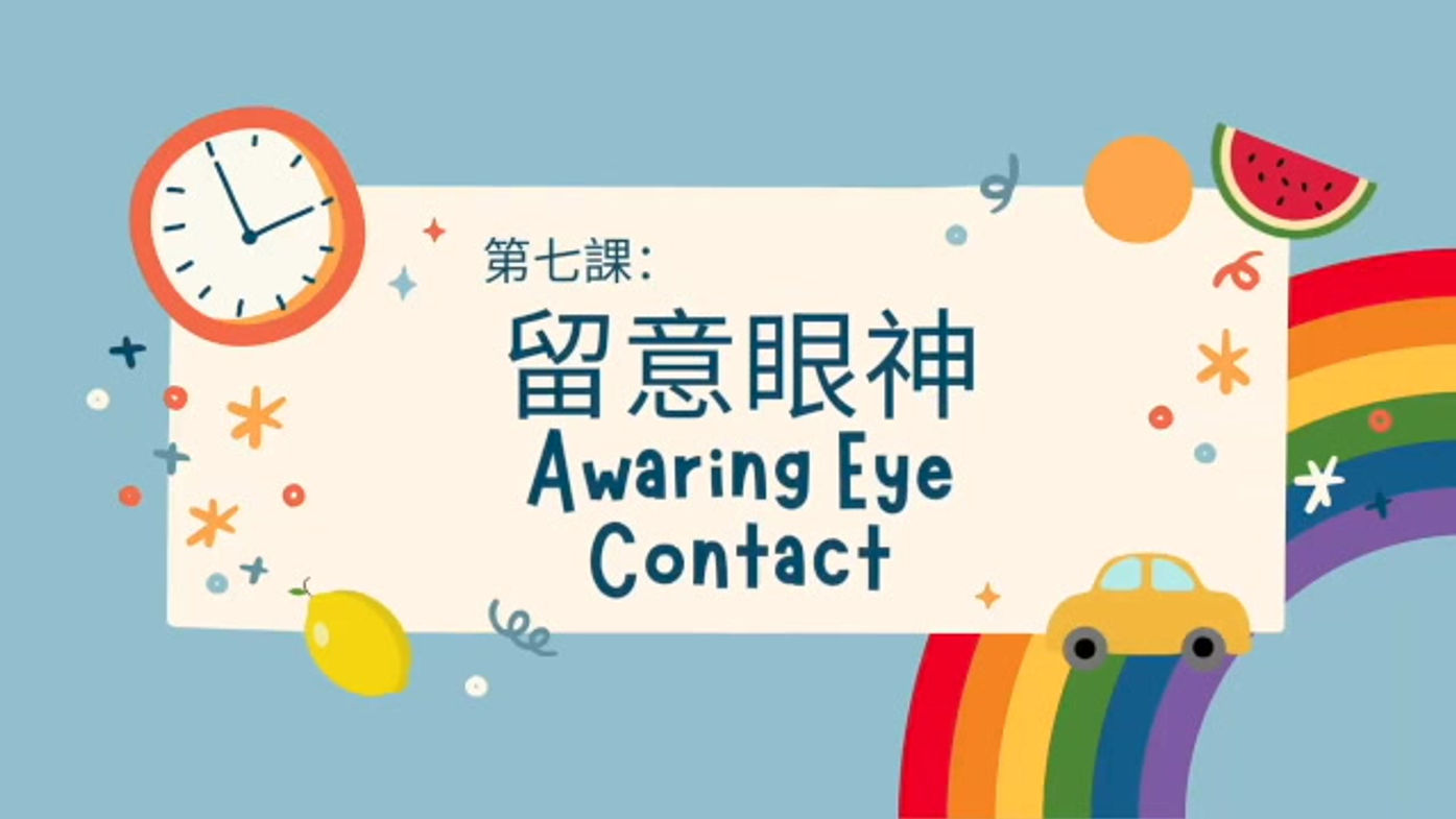 留意眼神 Awaring Eye Contact